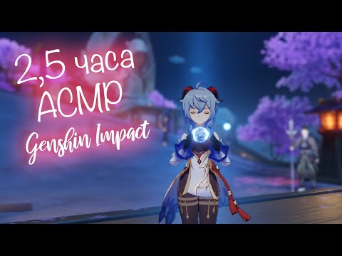 2,5 часа АСМР Геншин Импакт (Мнооого Шепота) | 2,5 hours of ASMR Genshin Impact