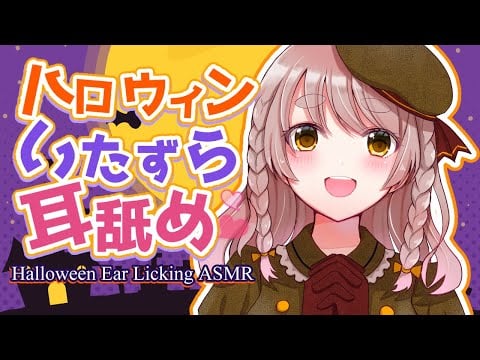【 耳舐めASMR 】イタズラしちゃうゾ♡Happy Halloween♡【 Ear Licking ASMR 】