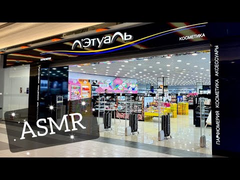 АСМР в магазине ЛЭТУАЛЬ, обзор люксовых стендов/ ASMR shopping in L'Etoile