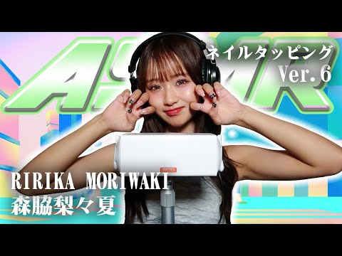 【森脇梨々夏】第6弾！ASMR【ネイルタッピング】