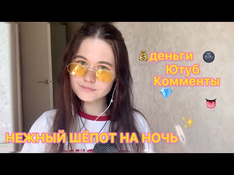 АСМР😴НЕЖНЫЙ ШЕПОТ НА НОЧЬ = Люди думают что они цифры = Донат = ASMR whisper