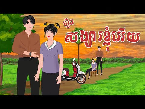 រឿង សង្សារ Iphone15 | កណ្តុរនិទាន 2023 , Khmer Fairy Tales 2023
