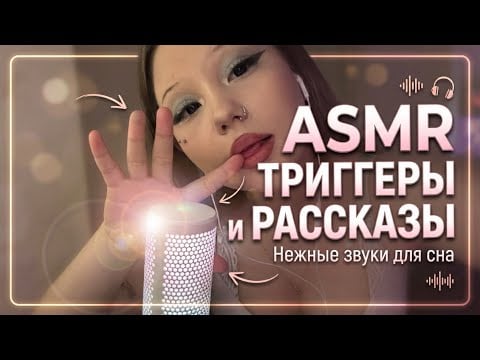 ASMR триггеры, рассказываю о жизни☺️