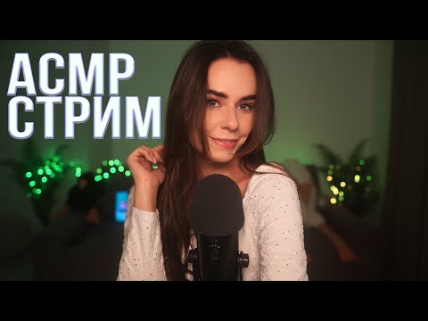 АСМР / ASMR СТРИМ ОБЩЕНИЕ и МУРАШКИ 😍😴