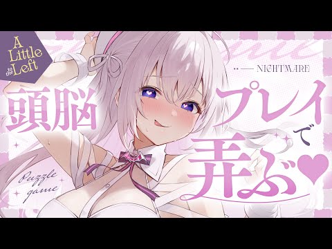 ‪〖 Binaural⌇Game 〗寝落ち推奨♡シコウ力で魅了する夜のトレーニング♡ 〖 A Little to the Left /なぃとめあ/ 囁き / whispering / Vtuber 〗