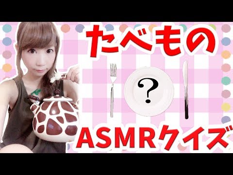 【ASMR】咀嚼音、タッピングなどなど…ASMRクイズ！これは…何の音…？【音フェチ】【japanese voice actress】【あゆみぃな】