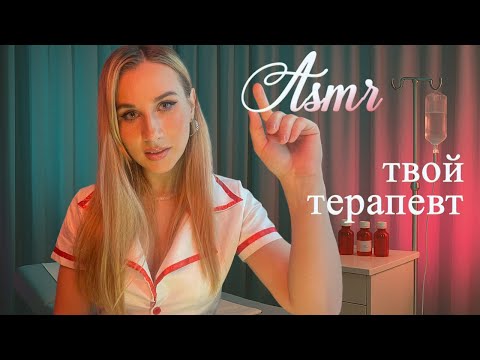 ASMR твоя спокойная МЕДСЕСТРА