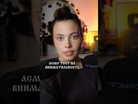 АСМР ТЕСТ НА ВНИМАТЕЛЬНОСТЬ ♥️🪆#асмр #asmr #whisper #triggers #shorts #шортс