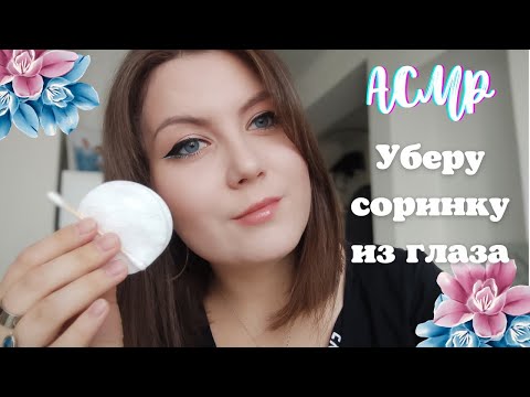 АСМР уберу соринку из глаза / звуки рта / визуальные триггеры