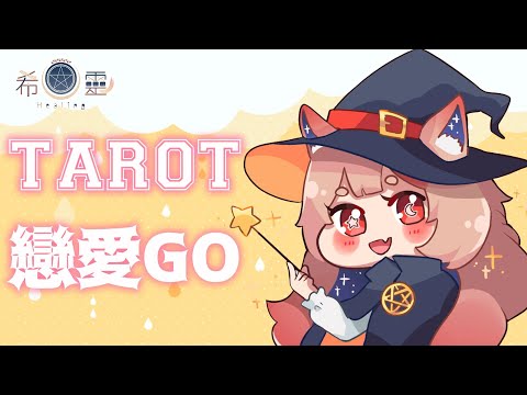 占卜配信 Tarot｜塔羅占卜#23 是不是冬天到了大家都想戀愛啊? 【Healing希靈/VTuber】