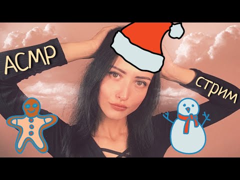 СТРИМ: С НОВЫМ ГОДОМ! ❄️🎄⛄️ Релакс и Общение, АСМР Мурашки =3