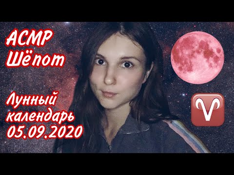 АСМР Лунный календарь 05.09.2020🌙