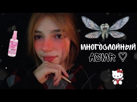 многослойный асмр💞| визуальные триггеры🤘🏾| + тк-тк-тк