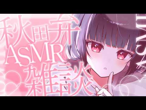 【ASMR/雑談】週明けお疲れ様でした♡今夜も秋田弁でおしゃべりします🎧【whisper/talk】【明戸えな/EnaMeido】