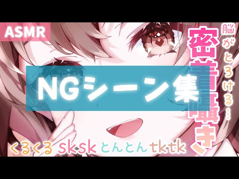 【ASMR(?)】とある動画のNG集(録音の裏側)[NG collection of a certain video (behind the scenes of recording)]