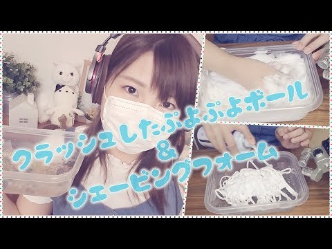 【ASMR】クラッシュしたぷよぷよボールにシェービングフォームを混ぜ合わせる【音フェチ】