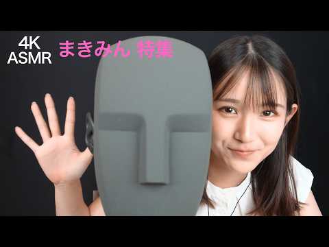 ２時間💞【君に耳かきASMR】まきみん特集💖彗星のごとく現れた逸材✨まきみんをまとめました。優しい癒やしをどうぞ👩(君キュンch)