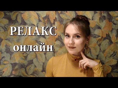 РЕЛАКС ПОСЛЕ ТРУДНОГО ДНЯ или ЧТО ТАКОЕ АСМР?