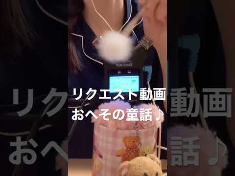 ASMR おへその童話♪[リクエスト動画]