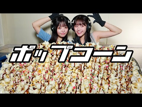 【モッパン風ASMR】ポップコーン