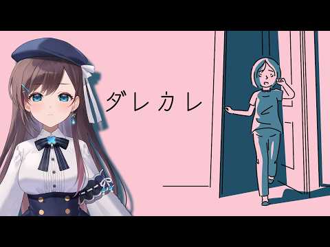 【ダレカレ】バイノーラル配信  / 歪みの先にある物語を