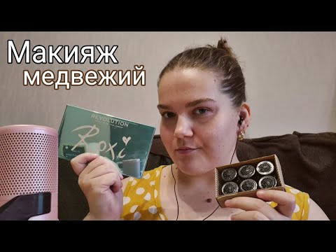 ASMR MAKEUP • медвежий макияж • шепот
