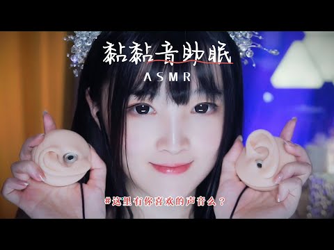 【vol 42】黏黏音助眠，抵御失眠，驱除烦恼，声控哄睡