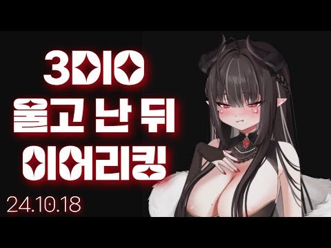 [3DIO] 241018 울고 난 뒤에 하는 이어리킹ㅣ Ear Licking ASMR