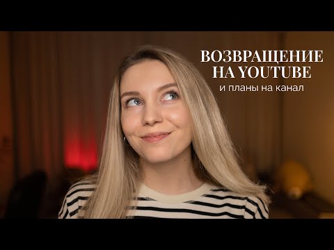 Снова на YouTube | Возвращение и планы на канал