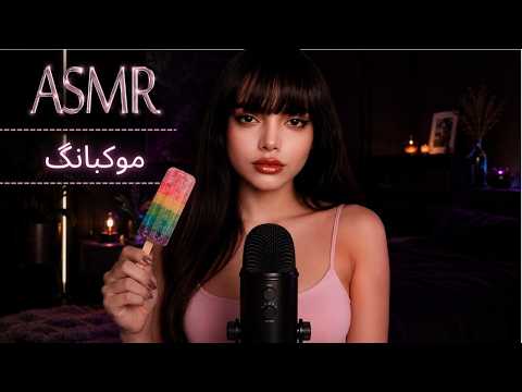 ای اس ام آر ، موکبانگ خنک تابستونی |persian asmr