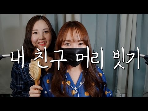 수다 떨며 친구 머리 빗어주는 ASMR❤｜Hair Brushing Sounds with My Friend & Rambling