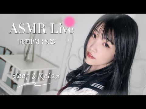 【ASMR 少寒Shine】[LIVE] ASMR Sleep 🌙 8/25• 10:30PM •  深夜助眠