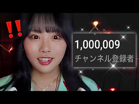 ASMR屋さん100万人達成の瞬間！(切り抜き)