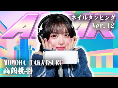 【高鶴桃羽】第12弾！ASMR【ネイルタッピング】