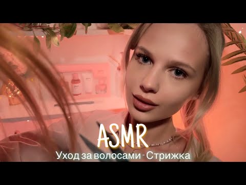 АСМР | ✂️ УХОД ЗА ВОЛОСАМИ - СТРИЖКА 💆🏼‍♀️| 😴 ШЁПОТ 🤫👄