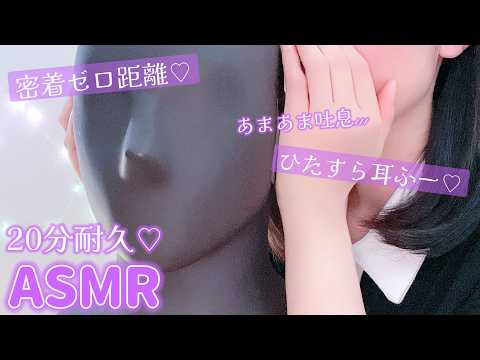 【腰ゾワゾワしたら負けです♡】耳ふ～ってされるのすき？| 吐息 | ゼロ距離 | ASMR