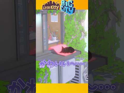 おうちでお昼寝してた子猫が外の世界を旅するゲーム #asmr #shorts #LittleKittyBigCity #asmrgaming