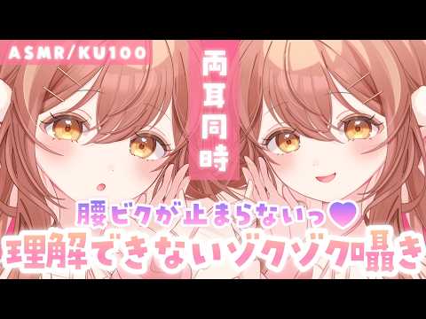 【ASMR/KU100】⚠️逃げられません💗両耳からの理解できない囁き