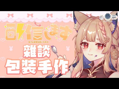 手作雜談｜來包裝餅乾一邊手作吧，渡過悠閒的下午【Healing希靈/VTuber】