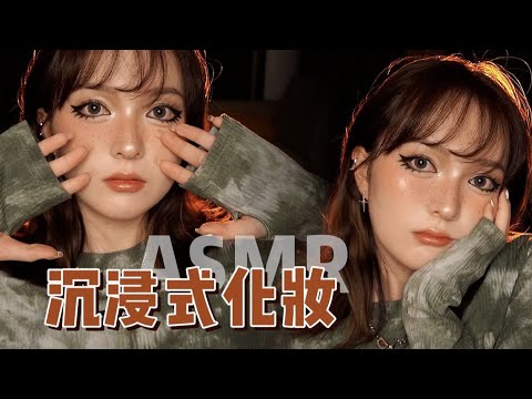 【ASMR】EGIRL MAKEUP TUTORIAL SOUNDS | 谁化谁好看的egairl妆容！| 酱酱的治愈屋