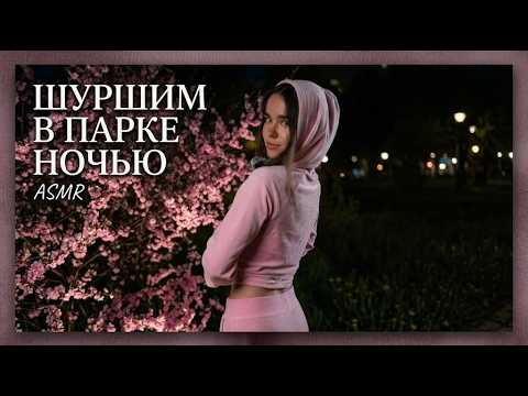 асмр кошмарю ночной иркутск