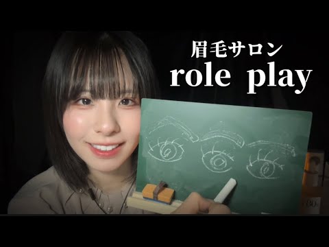 癒しの眉毛サロンロールプレイ【ASMR】/地声多め