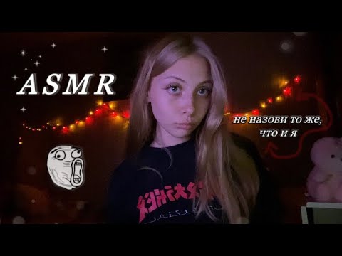 asmr не назови то же, что и я ✮˚.🪬 part 2 ᕙ( •̀ ᗜ •́ )ᕗ