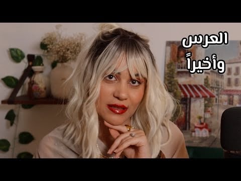 العمة تماضر - الحلقة التاسعة - العرس اي اس ام ار