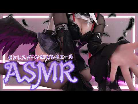 【ASMRコスプレ実写】ゼンレスゾーンゼロ/レミエール(Remielle)のコスプレで目と耳が幸せになる気持ちが良くなるマッサージ🪽耳奥が癖になる爽快スッキリ睡眠導入ASMR【りずな】