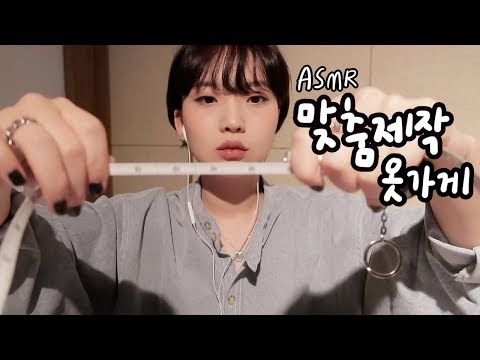 조곤조곤 맞춤제작 옷가게 asmr /  Measuring & Designing Clothes asmr