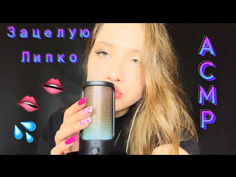 АСМР✨Липкие звуки рта 👄💦 Близкий шепот и поцелуи ❤️