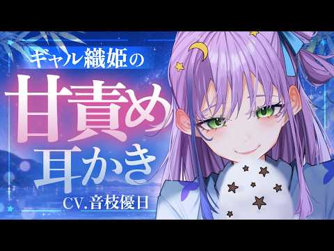 【耳かき┊ダミヘ使用】ギャル織姫の逢瀬耳かき♡高評価777達成で延長戦メン限アーカイブ一般公開【ASMR┊Earcleaning┊Earpick】