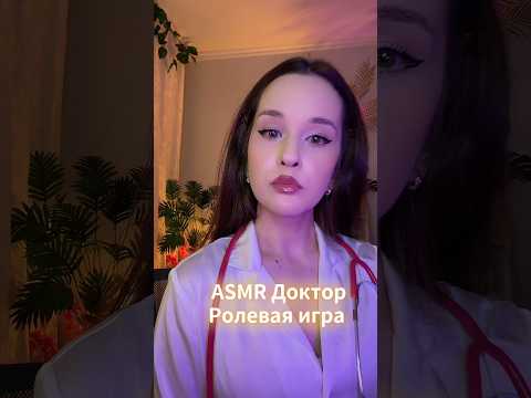 ⚠️ASMR Ролевая Игра Доктор для тебя Doctor