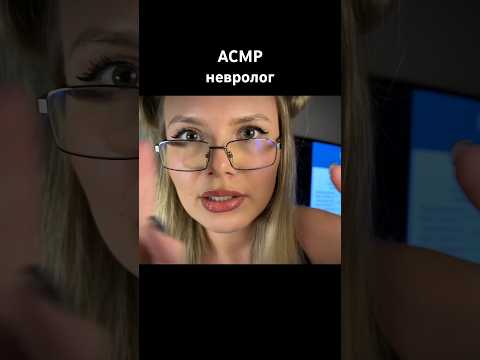 асмр проверка у невролога #asmr #асмр #asmrsounds